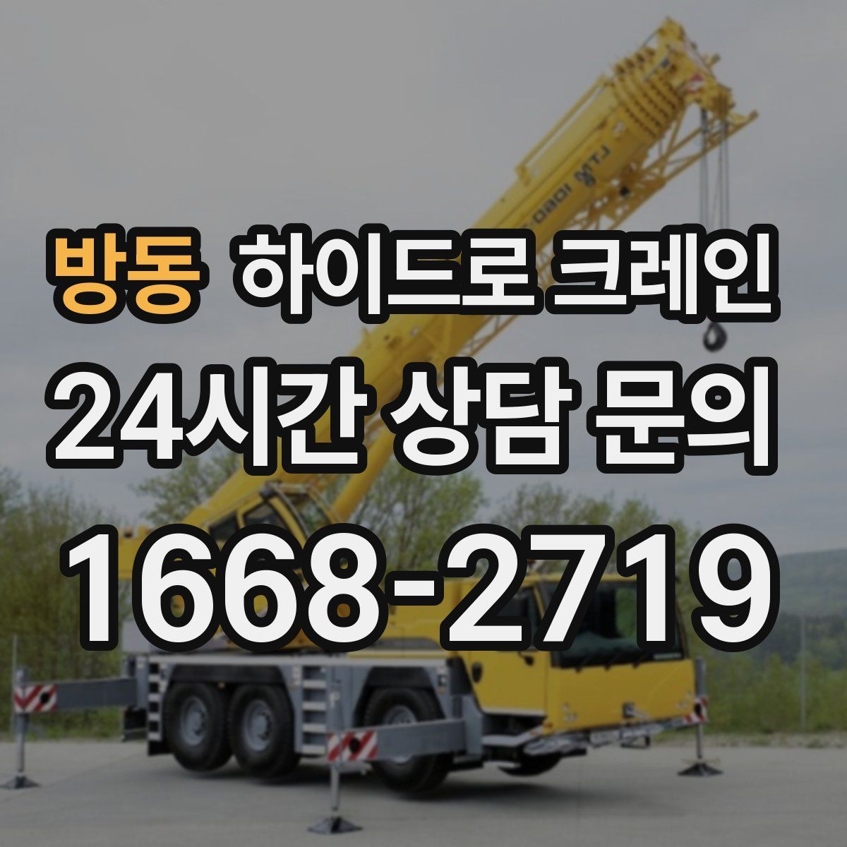 방동 하이드로 크레인