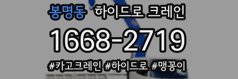 봉명동 하이드로 크레인