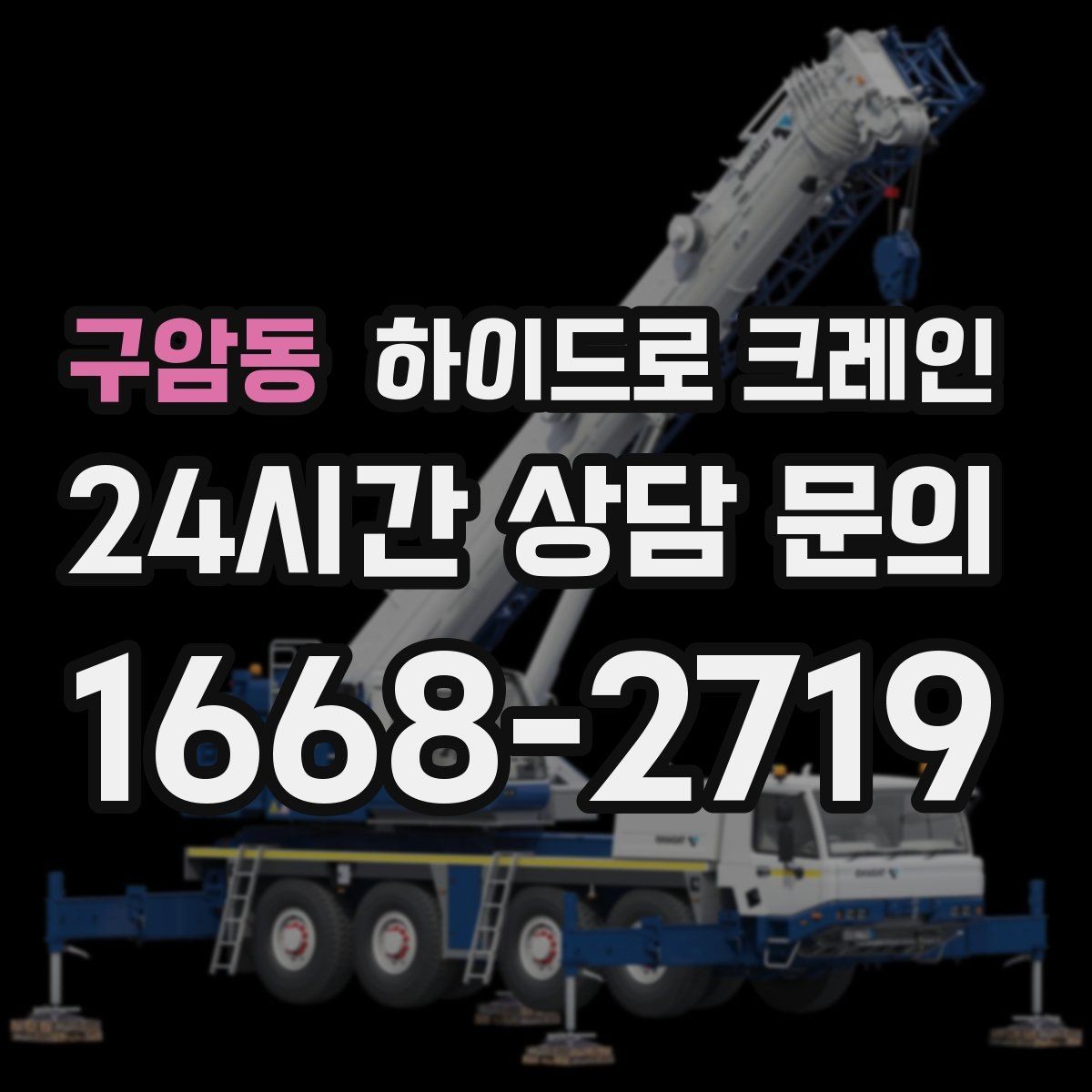 구암동 하이드로 크레인 목재 자재 작업 전 확인해야 할 체크리스트