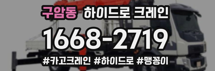 구암동 하이드로 크레인