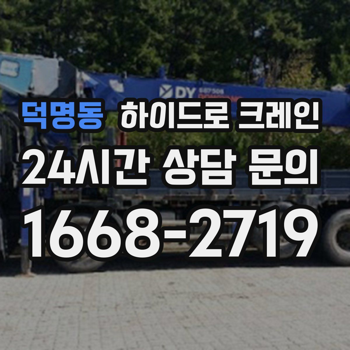 덕명동 하이드로 크레인