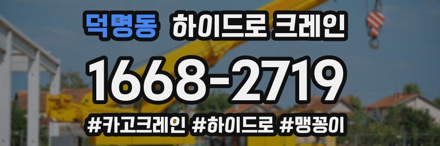 덕명동 하이드로 크레인