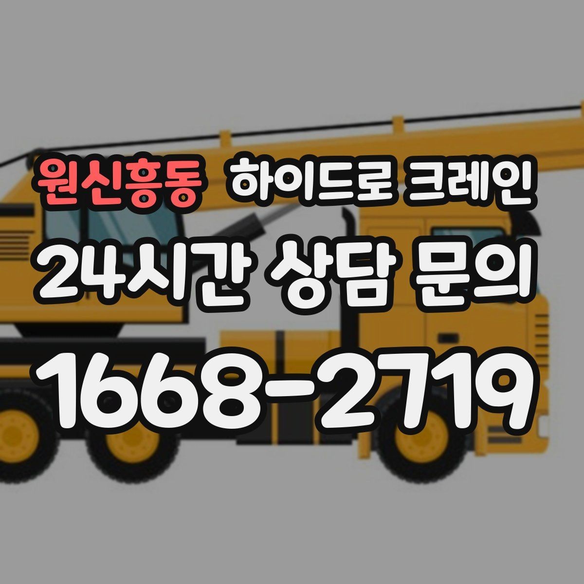 원신흥동 하이드로 크레인 기계 장비 이동·설치에 강한 이유
