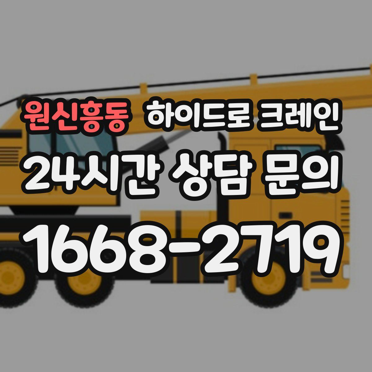 원신흥동 하이드로 크레인