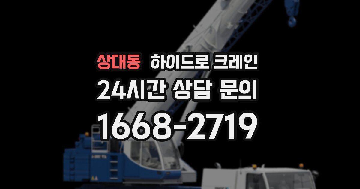 상대동 하이드로 크레인