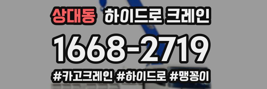 상대동 하이드로 크레인