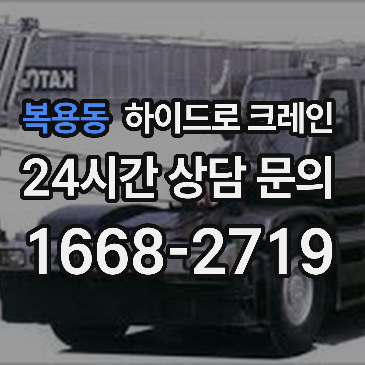 복용동 하이드로 크레인