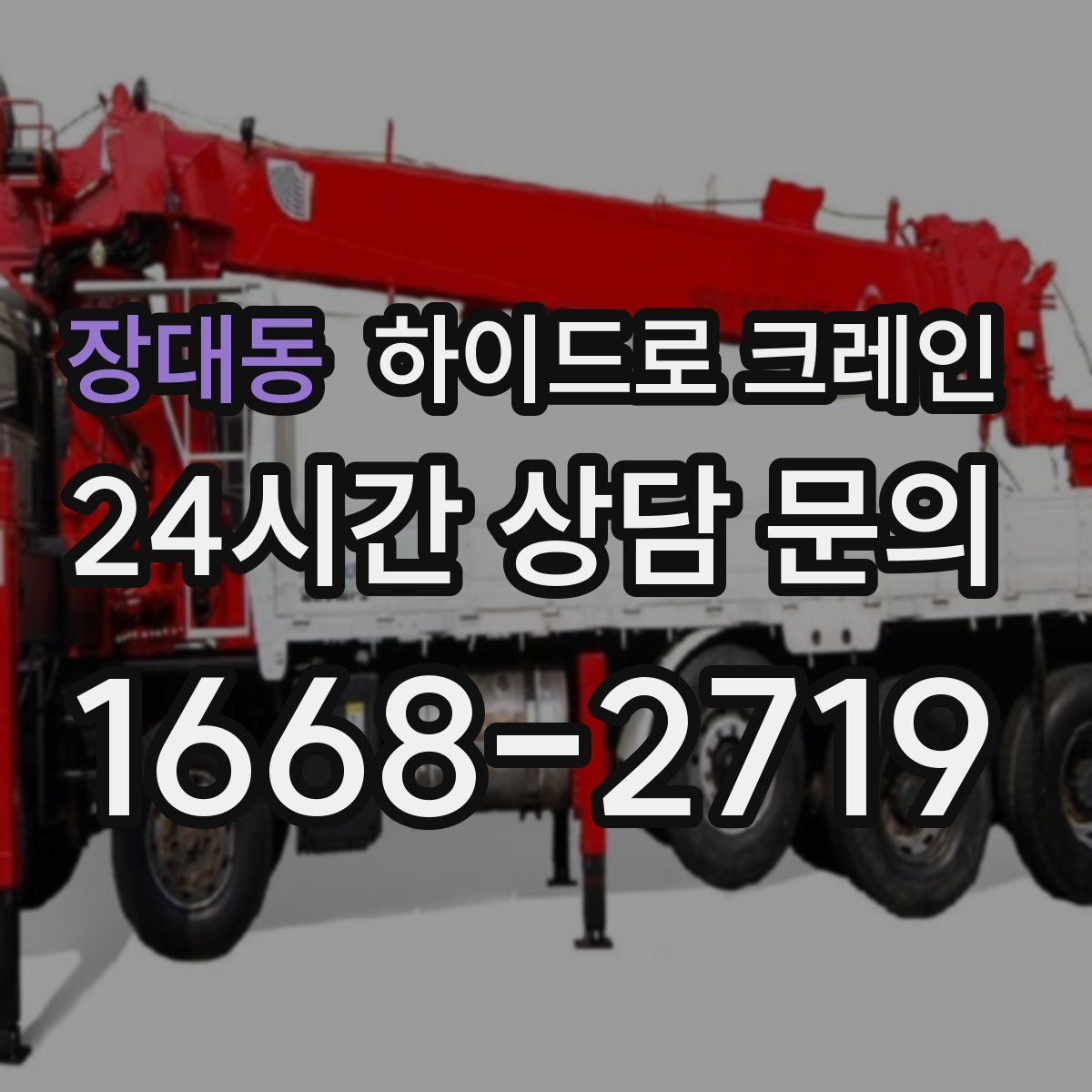 장대동 하이드로 크레인