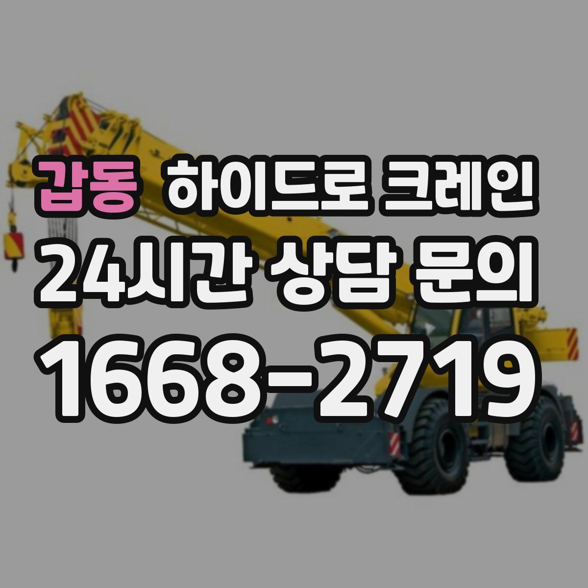 갑동 하이드로 크레인