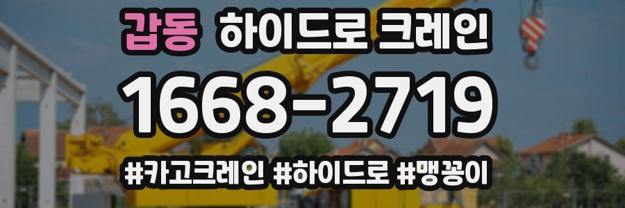 갑동 하이드로 크레인