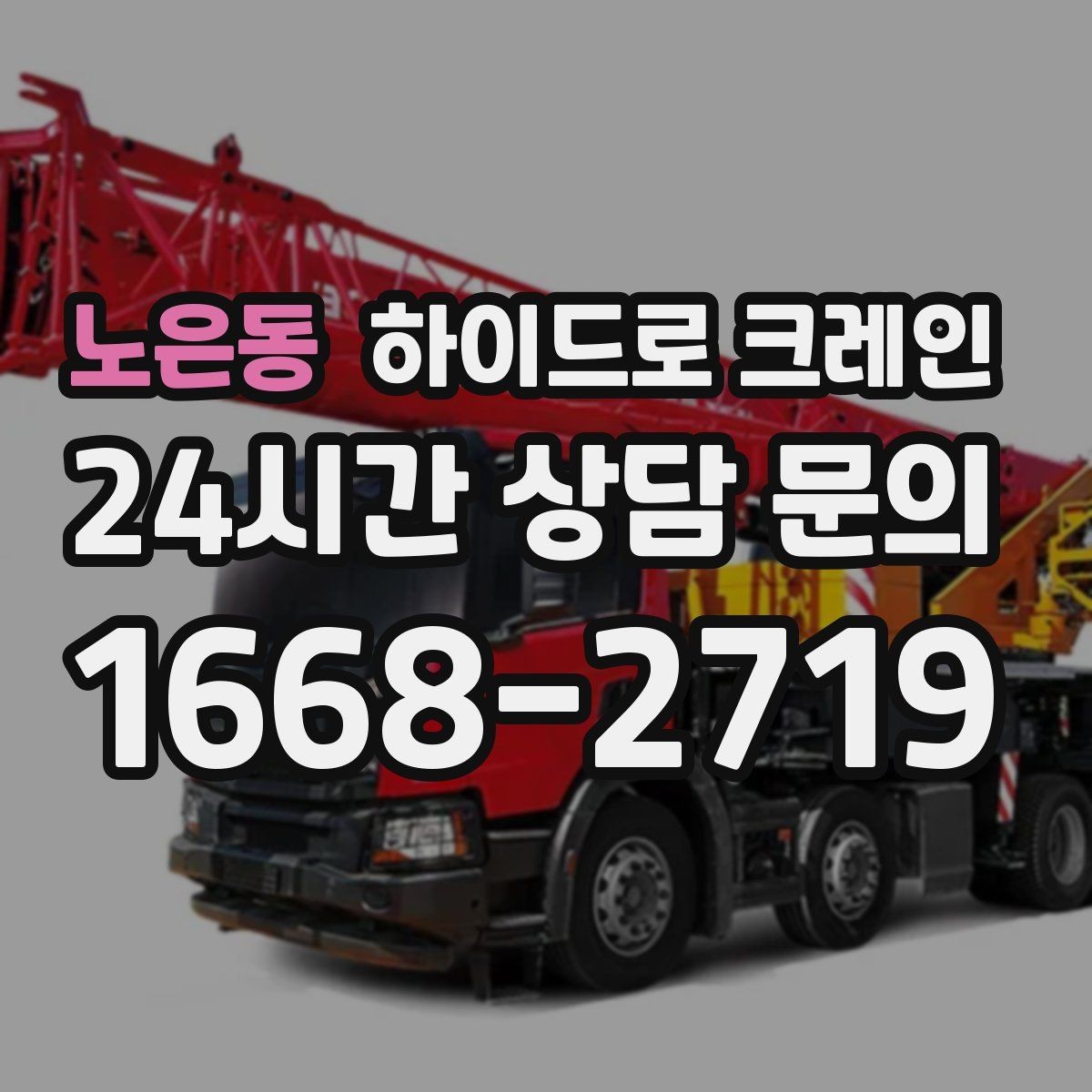 노은동 하이드로 크레인 무게를 모를 때 확인하는 방법