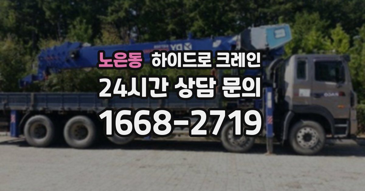 노은동 하이드로 크레인