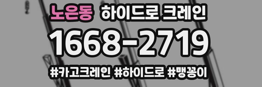 노은동 하이드로 크레인