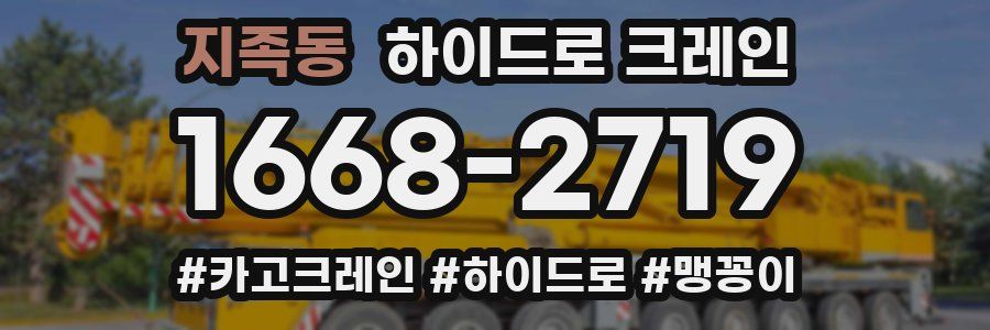 지족동 하이드로 크레인