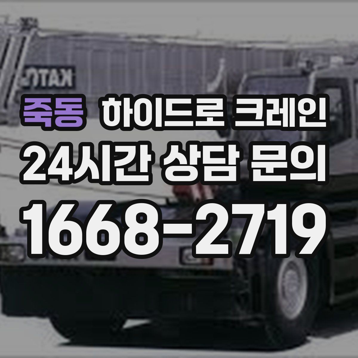 죽동 하이드로 크레인 작업 마무리 체크리스트