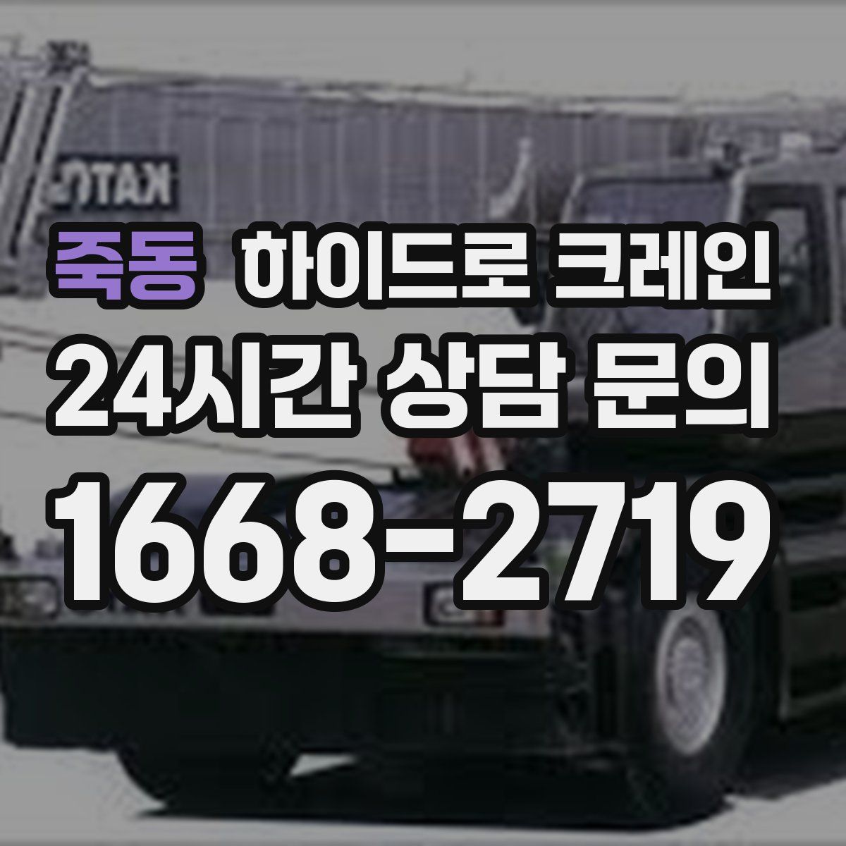 죽동 하이드로 크레인