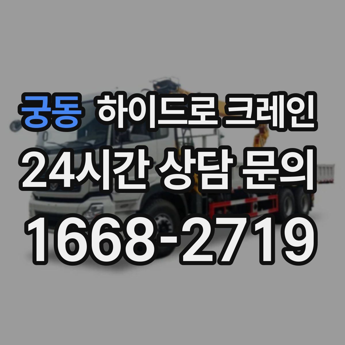 궁동 하이드로 크레인