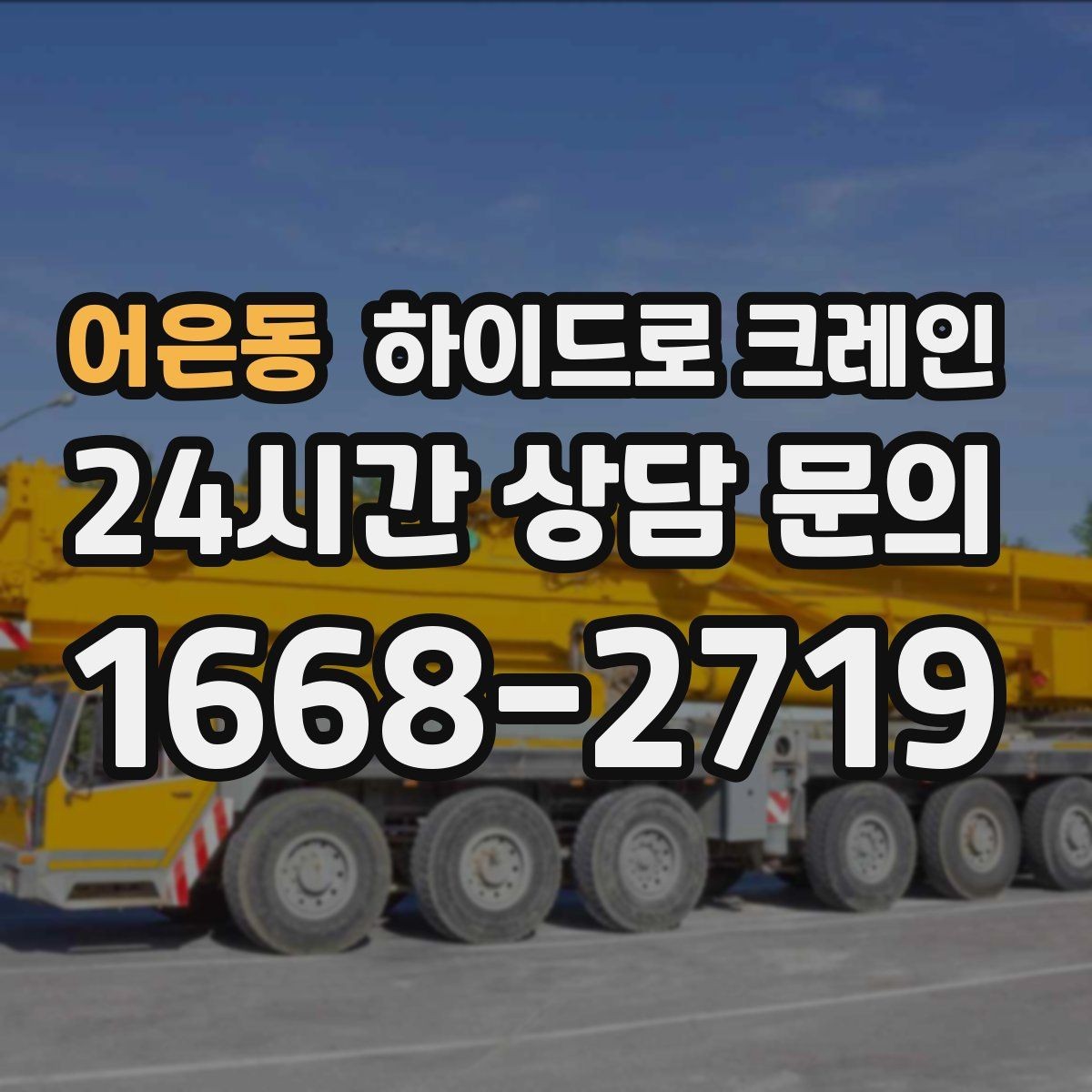 어은동 하이드로 크레인 구조물 설치 전 양중 계획 세우기