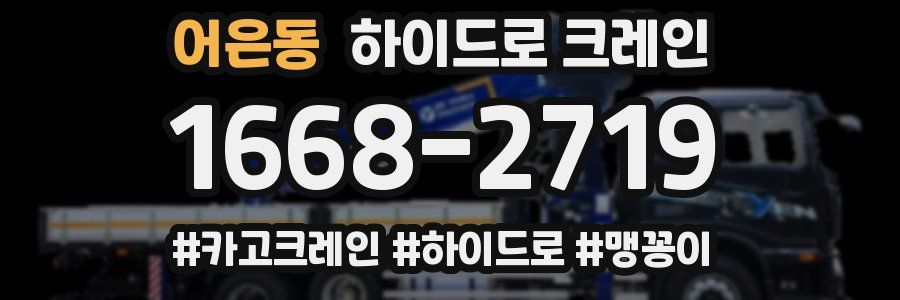 어은동 하이드로 크레인