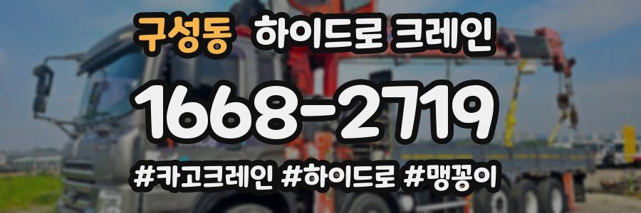 구성동 하이드로 크레인
