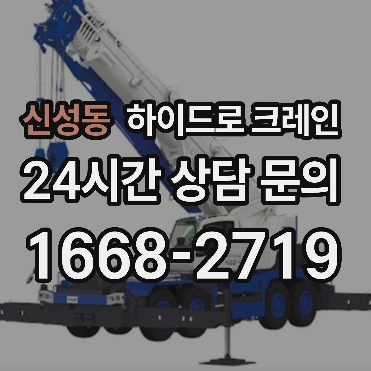 신성동 하이드로 크레인 현장 사진만 있어도 상담이 빨라집니다