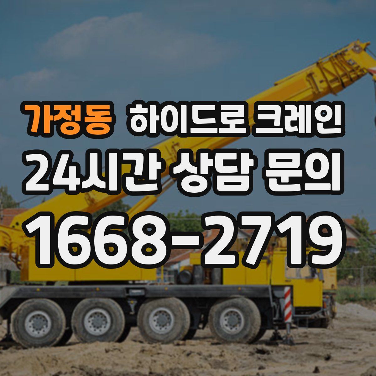 가정동 하이드로 크레인