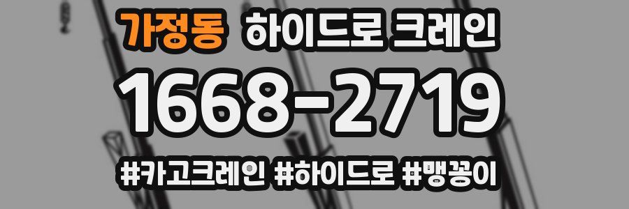 가정동 하이드로 크레인