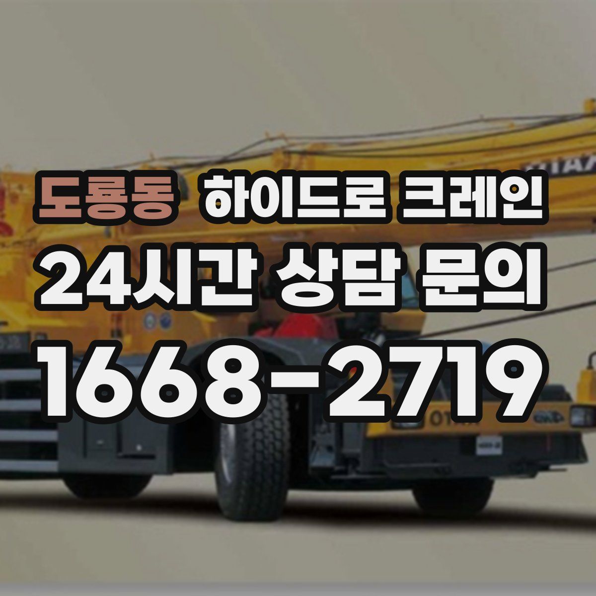 도룡동 하이드로 크레인