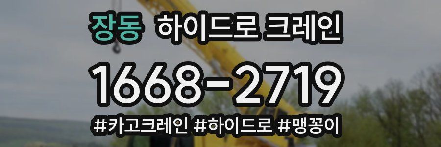 장동 하이드로 크레인