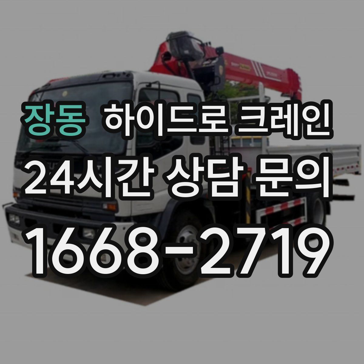 장동 하이드로 크레인