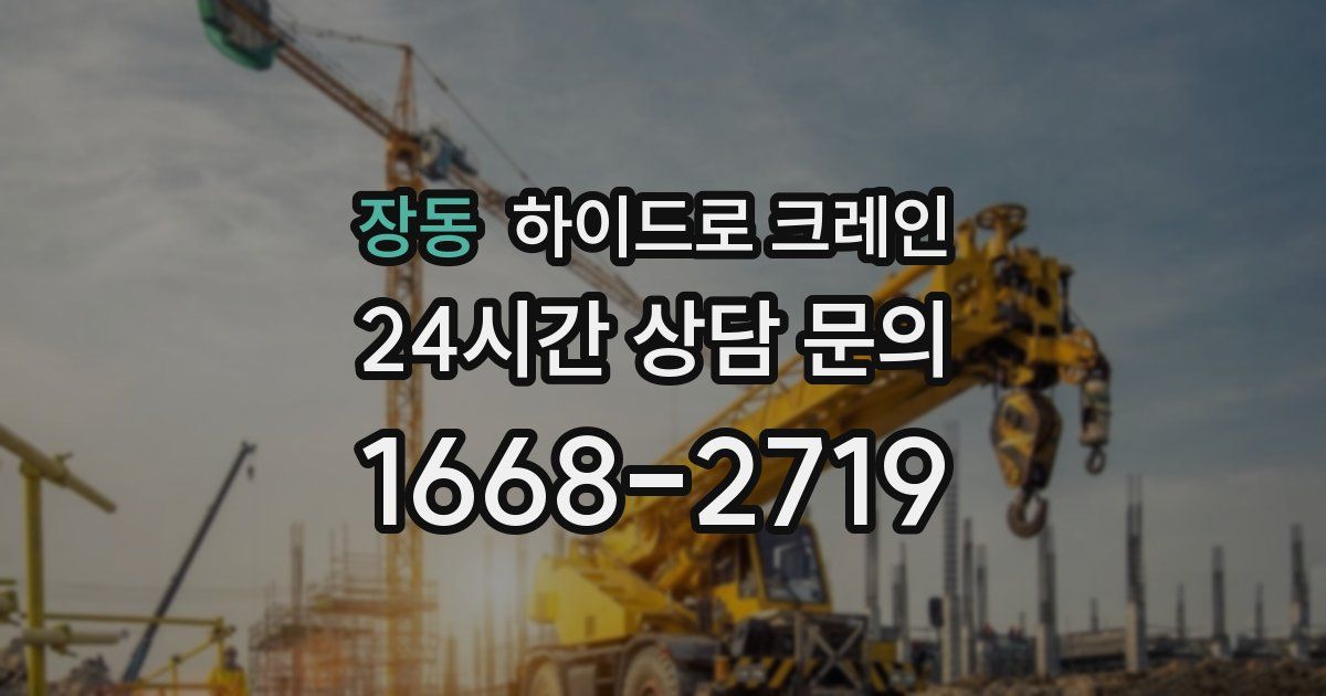 장동 하이드로 크레인