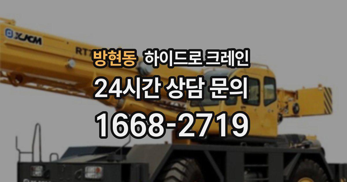 방현동 하이드로 크레인