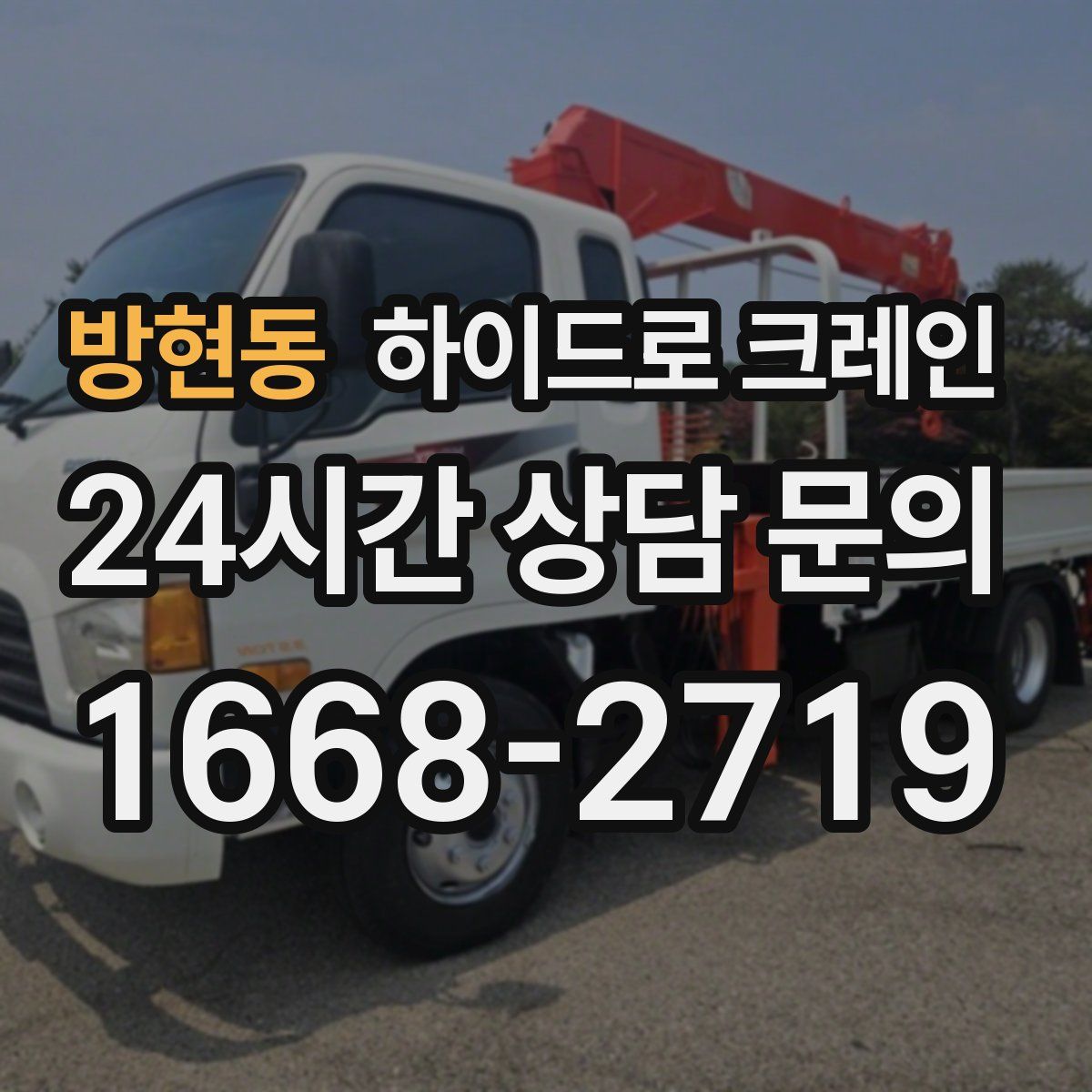 방현동 하이드로 크레인