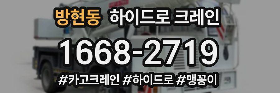 방현동 하이드로 크레인