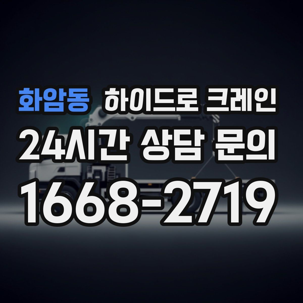 화암동 하이드로 크레인 공장 설비 반입·설치에 유리한 이유