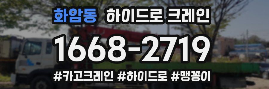 화암동 하이드로 크레인