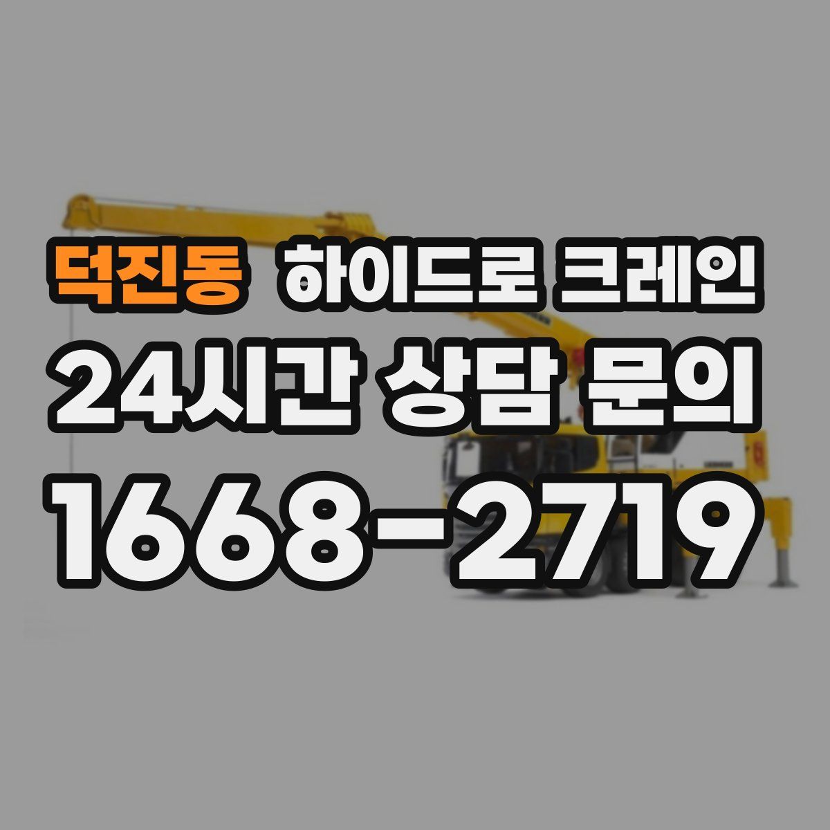 덕진동 하이드로 크레인