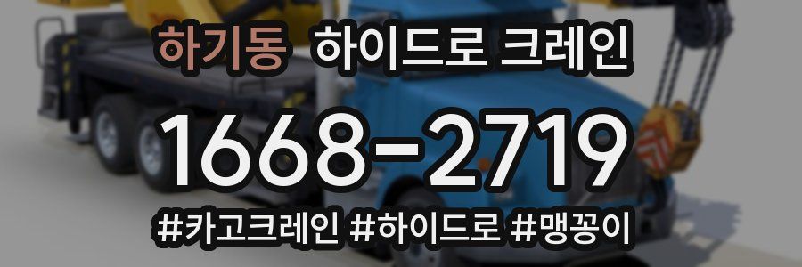하기동 하이드로 크레인