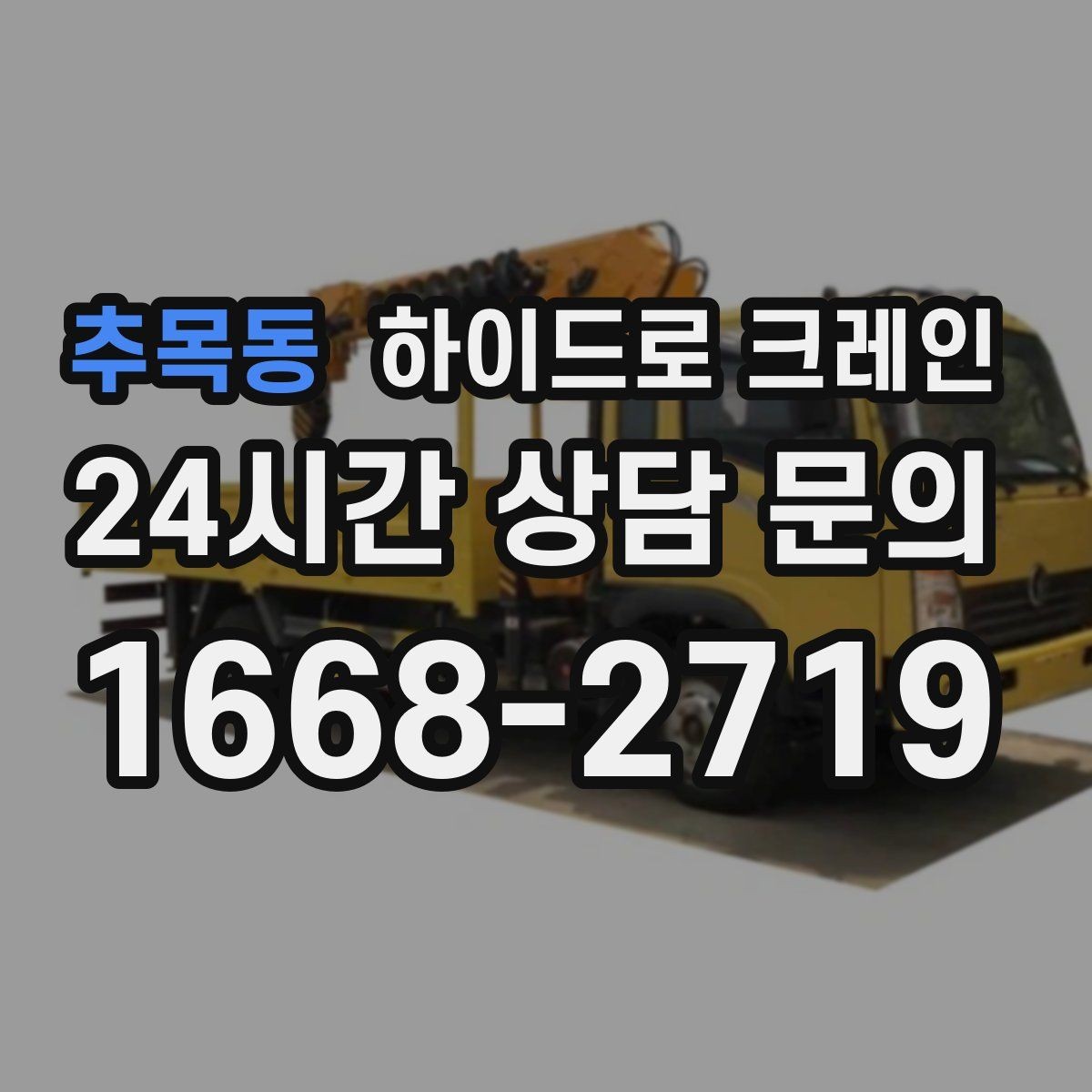 추목동 하이드로 크레인 강풍 예보일 때 안전하게 판단하는 체크 포인트
