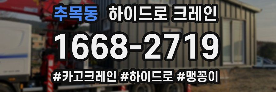 추목동 하이드로 크레인