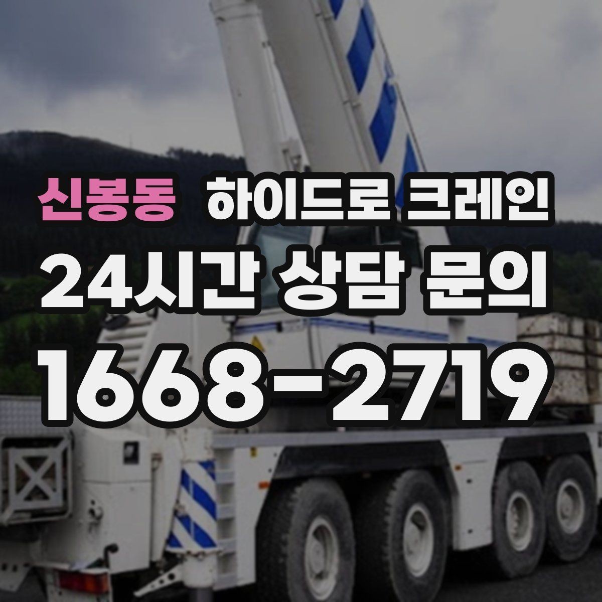 신봉동 하이드로 크레인 작업 중 장비 이상 징후 체크