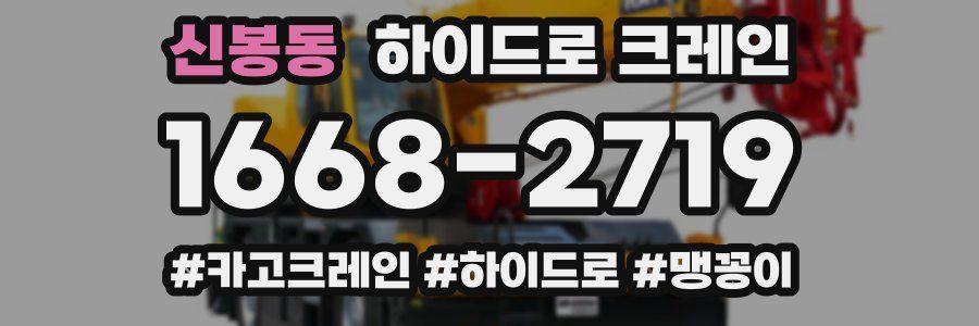 신봉동 하이드로 크레인