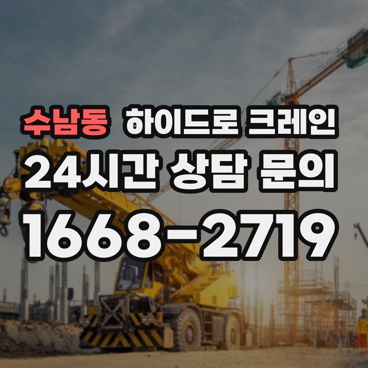 수남동 하이드로 크레인