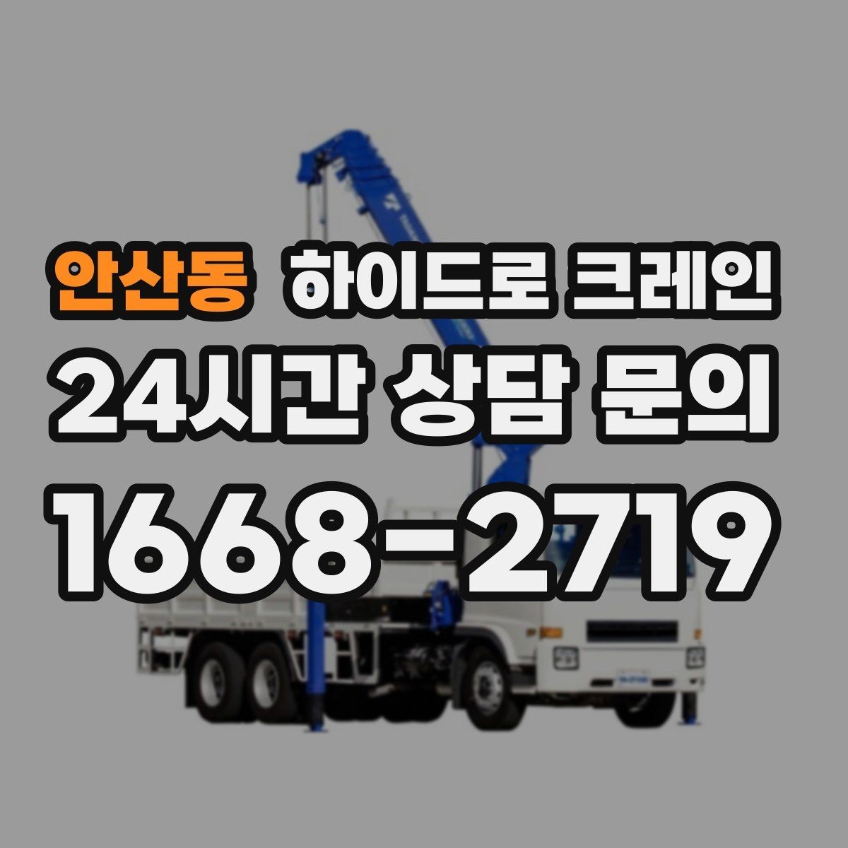 안산동 하이드로 크레인 간판 설치 전 자재 양중 계획 세우기