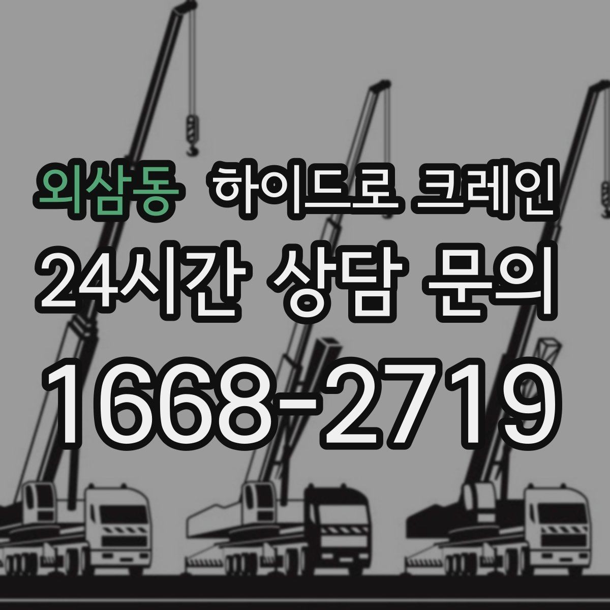 외삼동 하이드로 크레인 파손 위험 자재는 이렇게 준비하세요