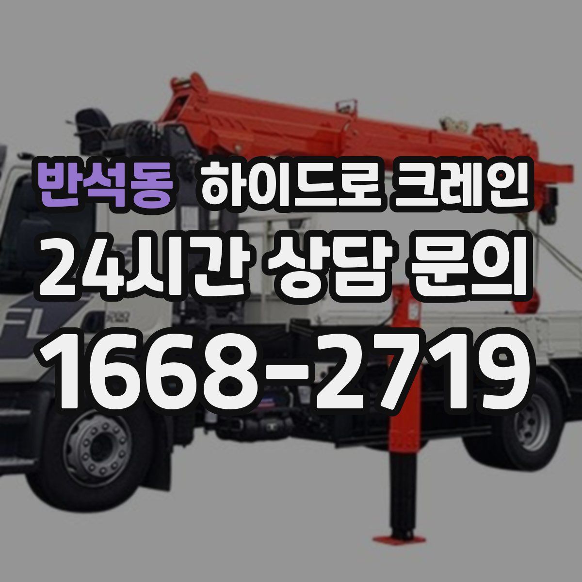 반석동 하이드로 크레인