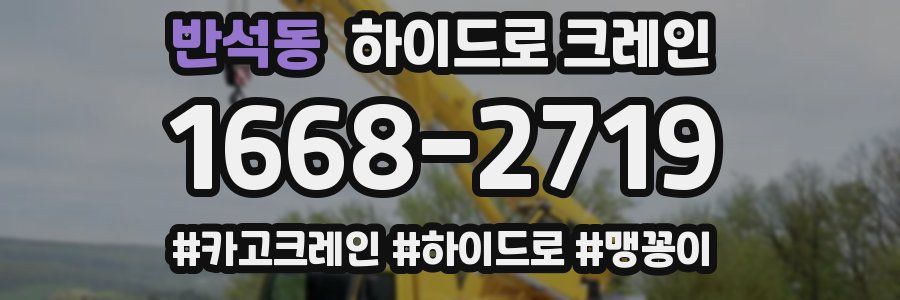 반석동 하이드로 크레인
