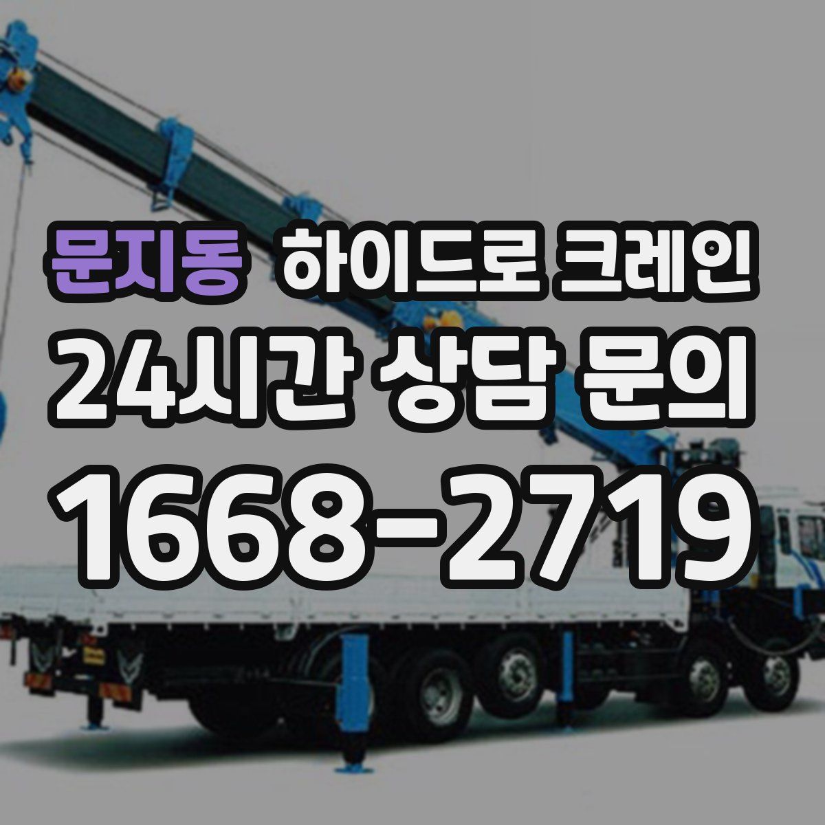 문지동 하이드로 크레인