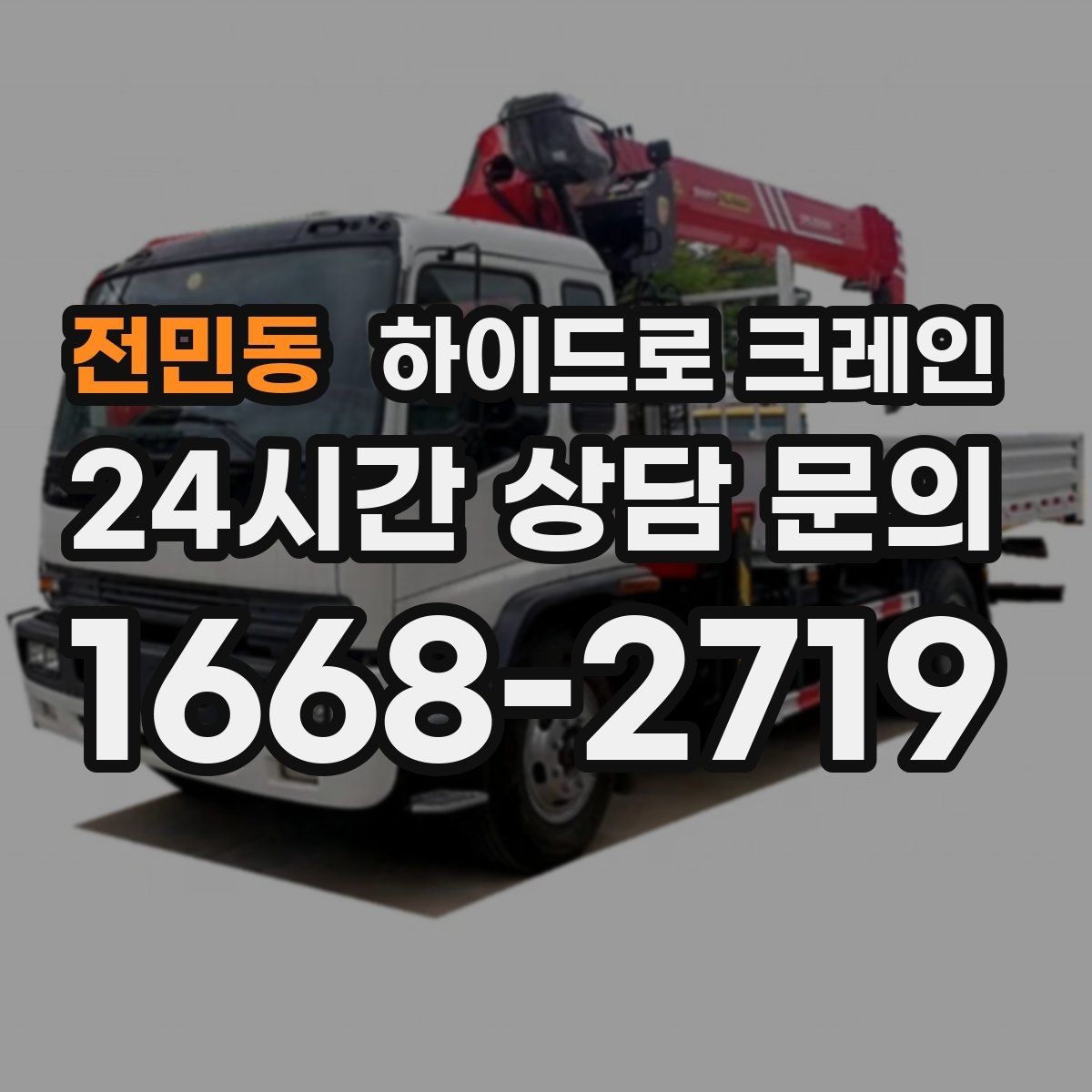 전민동 하이드로 크레인 간판 프레임 고정과 거치 위치를 미리 정해야 하는 이유