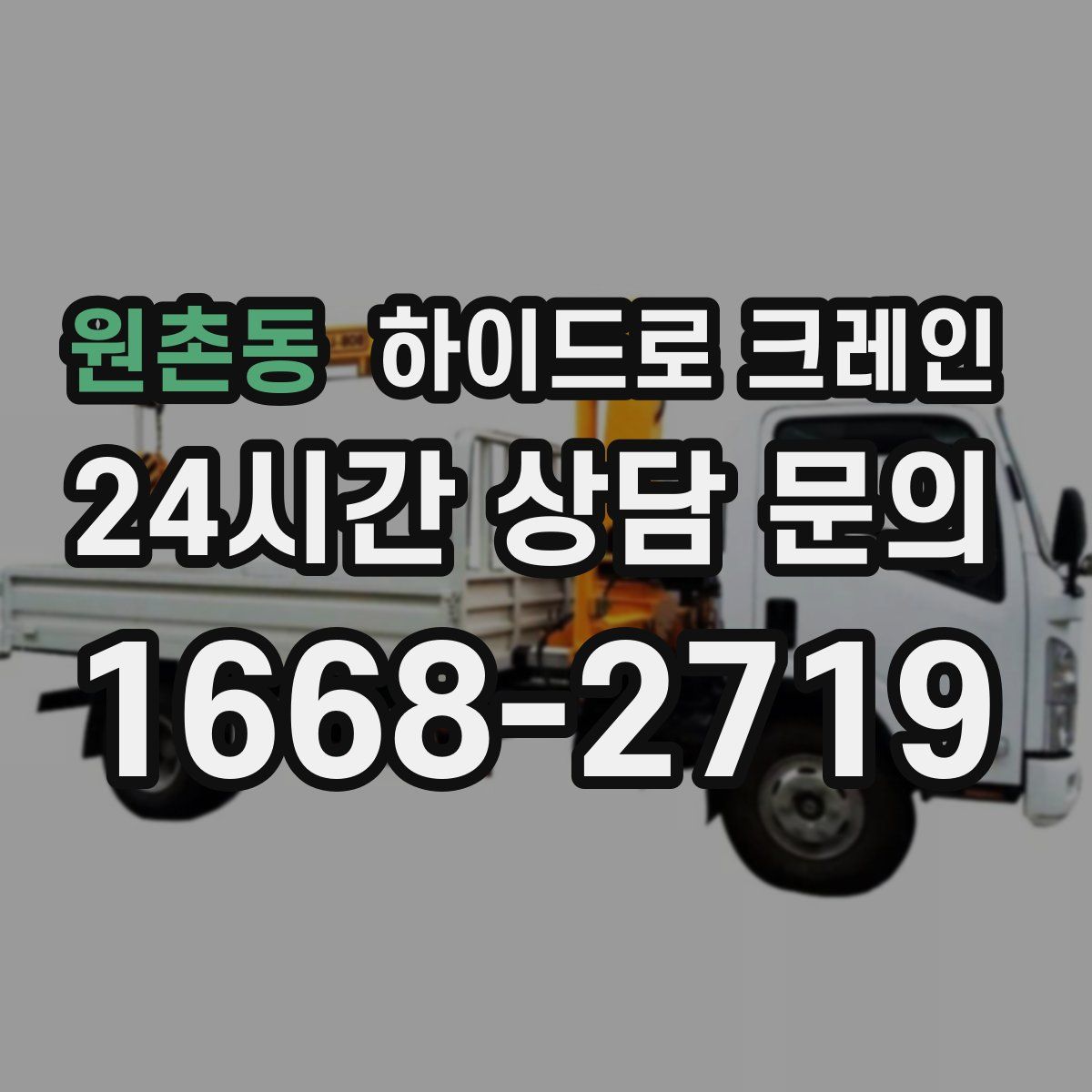 원촌동 하이드로 크레인